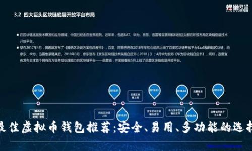 最佳虚拟币钱包推荐:安全、易用、多功能的选择
