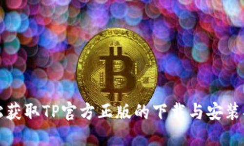 轻松获取TP官方正版的下载与安装指南