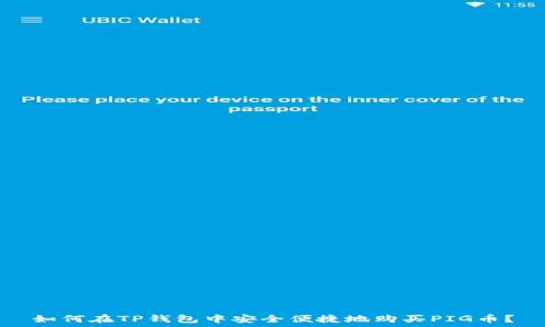   
如何在TP钱包中安全便捷地购买PIG币？