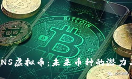探索ANS虚拟币:未来币种的潜力与机遇