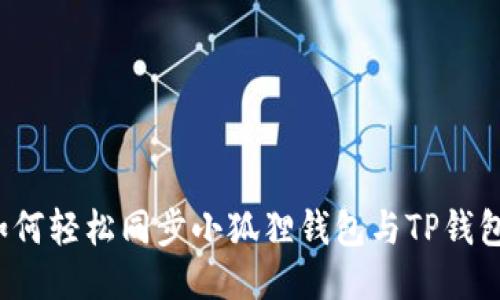如何轻松同步小狐狸钱包与TP钱包?