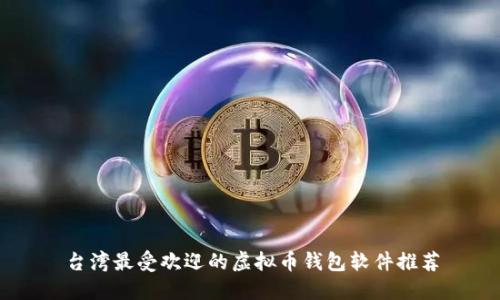 台湾最受欢迎的虚拟币钱包软件推荐