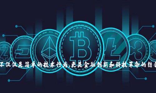 虚拟币发射:新时代金融的崭新探索
随着科技的飞速发展,虚拟币作为一种新兴的金融现象,逐渐被大众所熟知。从比特币的面世到今天成千上万种虚拟币的出现,虚拟币发射已经不仅仅是简单的技术行为,更是金融创新和科技革命的结合体。在这个过程中,投资者和普通用户都在寻找着参与这一波浪潮的机会。本文将详细探讨虚拟币发射的背景、过程、风险以及未来的发展趋势。
虚拟币发射:解密加密货币背后的金融革命