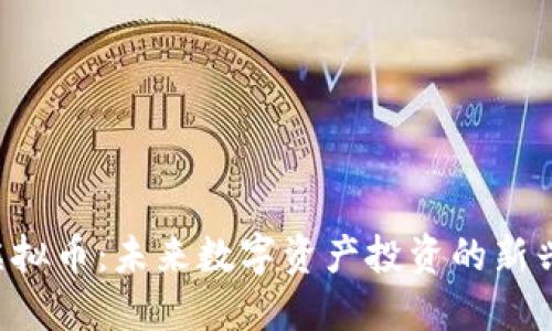 POC虚拟币:未来数字资产投资的新兴机遇