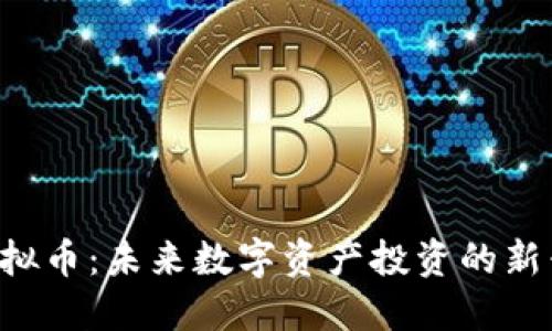 POC虚拟币:未来数字资产投资的新兴机遇
