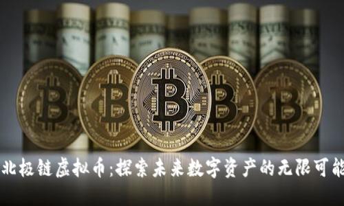 北极链虚拟币:探索未来数字资产的无限可能