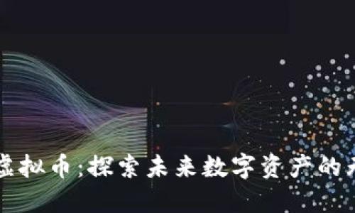 北极链虚拟币:探索未来数字资产的无限可能