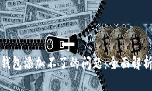 如何解决TP钱包添加不了的问题:全面解析与解决方案