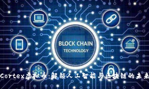 Cortex虚拟币:解锁人工智能与区块链的未来