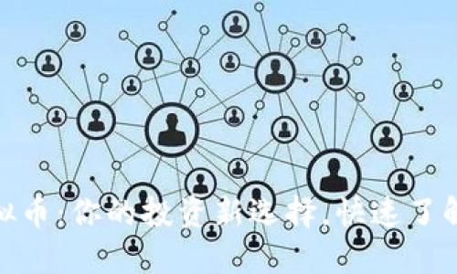 QCG虚拟币：你的投资新选择，快速了解其潜力