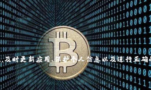 注意：以下内容仅供参考，请务必遵循官方渠道和安全提示，确保设备的安全性。

如何下载TP钱包2.1.1版本指南

TP钱包作为一款备受欢迎的数字资产管理工具，提供了用户友好的界面和一系列强大的功能。每个版本的更新都可能带来新功能、修复漏洞或性能，因此很多用户会选择手动下载特定版本，比如2.1.1。那么，如何下载这一版本的TP钱包呢？接下来，我们将一步步为您讲解这个过程。

步骤一：确认您的需求
在开始下载之前，首先确认您是否确实需要下载TP钱包的2.1.1版本。以下几点可供您参考：
ul
    li是否有新版本：通常情况下，最新版本的应用程序会修复一些潜在的安全问题和使用体验，所以在下载前，可以查看最新版本的改进内容。/li
    li兼容性问题：有些用户在更新后，可能会遇到与设备或系统不兼容的问题，这种情况下，使用旧版本可能是更好的选择。/li
/ul

步骤二：访问官方网站或应用商店
下载TP钱包的最安全途径是通过其官方网站或官方授权的应用商店，例如谷歌商店或苹果应用商店。请避免从不明来源下载，以降低安全风险。

步骤三：查找历史版本
如果您确定要下载2.1.1版本，可以在官方网站或社区论坛中查找历史版本的下载链接。有些网站会专门保存旧版本的APP，确保您下载的内容是经过验证的。

步骤四：下载与安装
一旦找到2.1.1版本的下载链接，按照以下步骤进行下载与安装：
ul
    li下载：点击下载链接，等待其完成。如果您使用的是手机，可以先确保接入了稳定的网络。/li
    li安装：下载完成后，进入安装过程。安卓用户通常需要在设置中允许“未知来源”的安装以完成这一过程，而苹果用户则可能需要根据提示进行进一步的操作。/li
/ul

步骤五：启动与设置
安装完成后，打开TP钱包，跟随屏幕中的提示进行初始设置，例如导入私钥、生成新的钱包地址等。保证您的重要信息和资产的安全，是您使用TP钱包的重要步骤。

常见问题解答

在下载与使用TP钱包的过程中，您可能会遭遇一些常见问题。以下是两个相关问题及其详细解答：

问题1：如果在下载过程中出现错误，该怎么办？
有时下载可能会因为网络问题或设备错误而失败。以下是处理这些问题的建议：
ul
    li检查网络连接：首先需要确认您的网络连接是否稳定，尝试切换Wi-Fi或数据网络。/li
    li清理缓存：清理设备的缓存或历史记录，可能有助于解决下载的问题。/li
    li重新尝试：如果以上步骤都没有解决问题，您可以重启设备并再次尝试下载。/li
    li寻找替代源：如果官方链接出现问题，可以尝试寻找其他可信网站提供的下载链接。不过，确保这些网站是可靠与安全的。/li
/ul

问题2：如何保护我的TP钱包安全？
数字资产的管理伴随着安全责任，保护您的钱包至关重要。以下是一些建议：
ul
    li使用强密码：设置一个复杂且独特的密码，避免使用常见的或容易被猜测的密码。/li
    li启用两步验证：如果TP钱包支持两步验证功能，请务必开启，以增加额外的安全层级。/li
    li备份助记词：牢记并妥善保管您的助记词，以便在需要时恢复钱包。/li
    li保持应用更新：定期检查TP钱包的更新，确保使用最新的安全补丁和功能。/li
/ul

总结
下载TP钱包的2.1.1版本虽然是一个相对简单的过程，但在实际操作中，用户必须注意下载渠道的安全以及后续的安全管理措施。及时更新应用、保护个人信息以及进行正确的设置，都是保障您数字资产安全的必要步骤。希望这份指南能够帮助您顺利下载并安全使用TP钱包，享受数字货币管理的乐趣。

安全下载TP钱包2.1.1版本详细指南