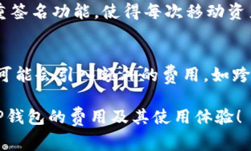 bianhaotp钱包费率高吗/bianhao

引言
在数字货币快速发展的今天，越来越多的人开始关注和使用数字钱包，其中最常见的就是TP钱包。无论是用来存储加密货币，还是进行交易，钱包的手续费和费率成为用户决策的重要考虑因素。很多人会不自觉地问：“TP钱包的费率高吗？” 这不仅关乎到资金的安全性和手续费的合理性，还涉及到我们如何更好地管理数字资产。

什么是TP钱包？
TP钱包，全名为“TokenPocket钱包”，是一个多链数字钱包，支持包括以太坊、波场等多个区块链上的数字资产管理。它不仅可以帮助用户安全地存储各种类型的加密货币，还提供了诸如交易、转账、兑换等多种功能。通过TP钱包，用户可以随时随地轻松进行数字资产的管理，让您感受到现代科技带来的便捷。

TP钱包的费用结构
关于TP钱包的费用结构，事实上是由多方面的因素决定的。首先，TP钱包本身不直接收取手续费，但在进行交易时，涉及到区块链网络的交易费用。每当进行转账或兑换时，都会产生一定的网络费用，而这些费用是由区块链的交易确认速度、网络拥堵程度和用户选择的费用标准决定的。此外，TP钱包在某些特定的功能或使用服务时，也可能会设定一定的手续费。

例如，当您在使用TP钱包进行跨链转账时，它可能会涉及额外的费用。简单来说，用户所需支付的费用取决于他们的交易需求和所选择的链。因此，用户在使用TP钱包时，应多关注实际交易的费率，合理规划资金，确保能够获取到最优的交易体验。

TP钱包的费率优势
尽管TP钱包在某些情况下可能会有所费用，但其相较于其他钱包的优势也是明显的。TP钱包的用户界面清晰易懂，在资金管理上极为便捷，而且在特定时段，平台可能会推出一些优惠活动，降低用户的交易费率。此外，TP钱包还提供了多种数字资产的兑换服务，让用户能在一个平台上完成多种需求，无需频繁跳转，节省了时间和精力。

在实际的用户体验中，很多人认为TP钱包的钱包安全性和功能核对性，比一些其他类型的钱包更值得信赖。因为它注重资金的保护，不仅提供了多重加密方式，还支持用户对私钥的全权控制。这种安全性使得用户在使用时更加安心，进一步增强了TP钱包的竞争力。

用户如何选择合适的钱包？
选择一个适合自己的数字钱包，是每位用户必须面对的问题。在考虑TP钱包是否合适时，可以从以下几个方面来判断。

ul
    listrong费用： /strong用户要清楚每笔交易的费用，比较不同钱包的费率结构。/li
    listrong安全性：/strong确认该钱包是否提供多重签名、冷存储等安全措施。/li
    listrong功能：/strong观察钱包是否支持自己所需的币种及相关功能的可用性。/li
    listrong用户体验：/strong查看钱包的界面设计是否清晰易用，操作是否便捷。/li
/ul

总的来说，用户在考虑TP钱包的使用时，综合评估以上多方面的因素，以便做出更合理的选择。

TP钱包的用户反馈与评价
在使用TP钱包的过程中，用户对于该钱包的反馈情况也是多样化的。部分用户表示TP钱包在处理日常交易中非常顺利，尤其是对于新手用户来说，界面友好且操作简单。他们通常很满意该钱包提供的安全性及资产管理的一体化功能。

然而，也有用户在使用过程中遇到了一些小问题，比如网络拥堵时交易速度慢、某些特定功能费用过高等。这表示用户在使用TP钱包时，仍需对市场和费用的变化保持敏感，并根据自己的需求进行合理调整。

最终总结
总体来看，TP钱包的费率并不算特别高，但在不同情况下可能会有所不同。用户在使用TP钱包时，应关注实际的交易费用及相关功能的可用性，确保选择最符合自己需求的交易方式。对数字货币的交易费率保持敏感，了解钱包的特点，才能在今后的投资中做出明智的决策。

TP钱包, 数字货币, 交易费率, 钱包安全性/guanjianci

相关问题

h41. TP钱包是怎样保障用户资产安全的？/h4
TP钱包在安全性方面实施了多重措施，以确保用户资产的安全。例如，TP钱包采用了端对端加密技术，确保用户数据在传输过程中的安全。除此之外，TP钱包还支持多重签名功能，使得每次移动资产都需要多重验证，从而防止未授权的交易。此外，用户能够拥有自己的私钥，这为他们提供了更多的安全保障，避免因第三方管理私钥而造成的风险。

h42. 使用TP钱包进行交易时，用户需要关注哪些费用？/h4
在进行交易时，用户需要注意几种费用：首先是网络费，即在进行转账时需要支付的手续费，这一费用由区块链网络决定，和网络拥堵情况有很大关系；其次，某些功能可能会引入额外的费用，如跨链转账等。在使用钱包的过程中，用户需时刻关注这些费用的变化，以便选择最适合的交易时机和方式，确保成本合理。

通过以上的分析与讨论，我们可以更全面地认识TP钱包及其费用结构，从而帮助用户在数字资产管理方面做出更明智的决定。希望这篇文章能够帮助您更好地理解TP钱包的费用及其使用体验！