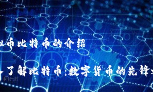 虚拟币比特币的介绍

深入了解比特币：数字货币的先锋之路