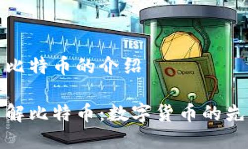 虚拟币比特币的介绍

深入了解比特币：数字货币的先锋之路