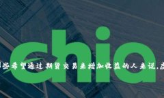 探讨虚拟币期货开户的精