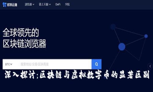 深入探讨:区块链与虚拟数字币的显著区别