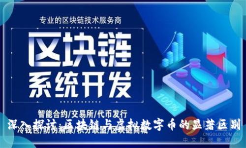 深入探讨:区块链与虚拟数字币的显著区别