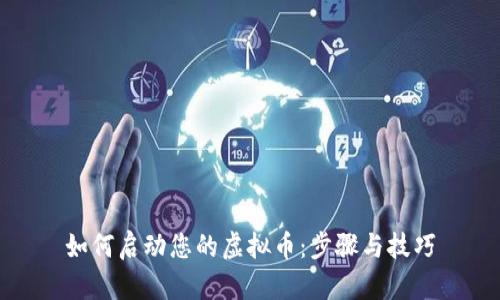如何启动您的虚拟币:步骤与技巧