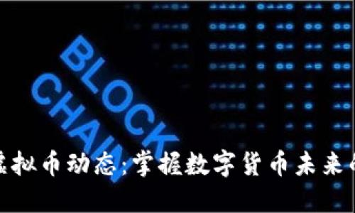 最新虚拟币动态：掌握数字货币未来的脉搏