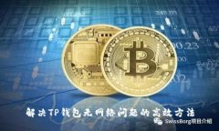 解决TP钱包无网络问题的高