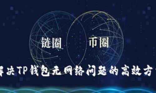 解决TP钱包无网络问题的高效方法