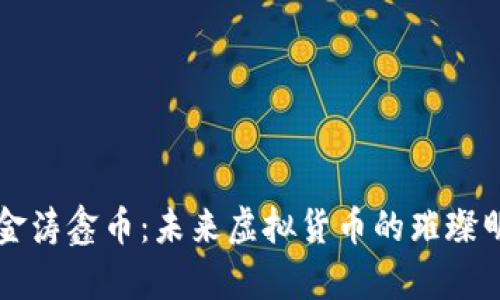鑫金涛鑫币:未来虚拟货币的璀璨明星