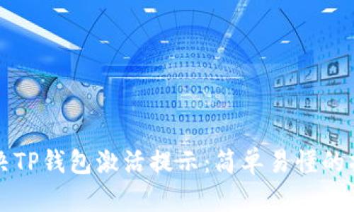 如何解决TP钱包激活提示:简单易懂的操作指南