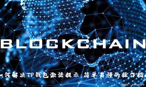 如何解决TP钱包激活提示:简单易懂的操作指南