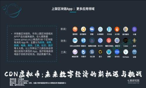 CDN虚拟币:未来数字经济的新机遇与挑战