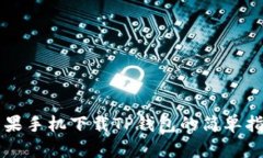 苹果手机下载TP钱包的简单