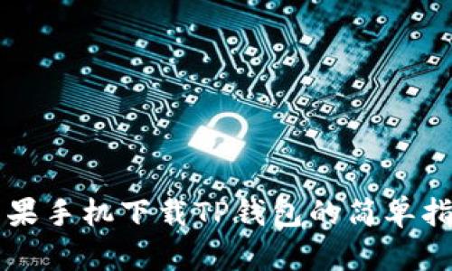 苹果手机下载TP钱包的简单指南