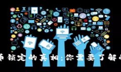 虚拟币锁定的真相：你需