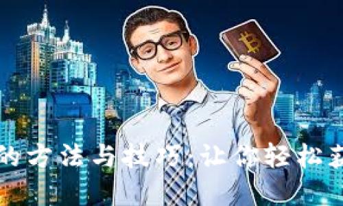 TP钱包领币的方法与技巧:让你轻松获取虚拟资产