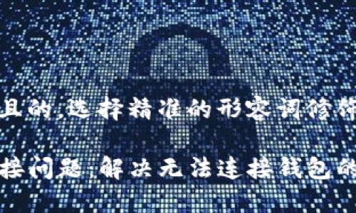 思考一个且的，选择精准的形容词修饰关键词

TP钱包连接问题：解决无法连接钱包的实用指南