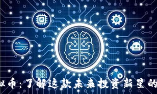 合肥TCT虚拟币:了解这款未来投资新星的潜力与风险