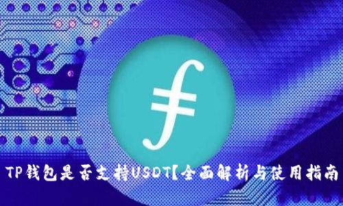 TP钱包是否支持USDT？全面解析与使用指南