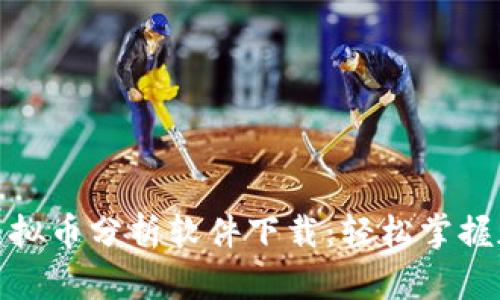 最受欢迎的虚拟币分析软件下载:轻松掌握加密市场动态