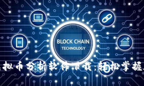 最受欢迎的虚拟币分析软件下载:轻松掌握加密市场动态