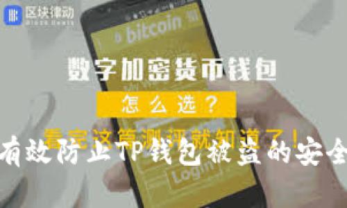 如何有效防止TP钱包被盗的安全措施