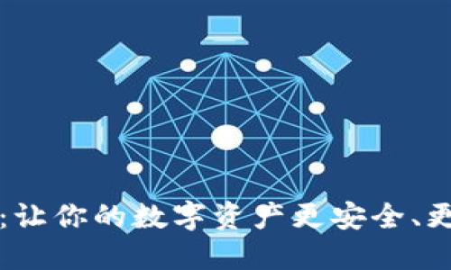 “搬砖TP钱包：让你的数字资产更安全、更便捷的选择”