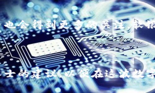 软银虚拟币在当前数字经济快速发展的背景下，逐渐成为一个备受瞩目的话题。随着加密货币的兴起和区块链技术的迅猛发展，很多人都对软银作为一家全球顶尖的科技投资公司，可能推出的虚拟币充满了好奇与期待。那么，软银的虚拟币究竟是什么样的存在？它会给投资者带来怎样的机遇与风险？接下来，我们将带您深入探讨这个话题。

  “软银虚拟币：探索未来金融的先锋之路” / 

 guanjianci 软银,虚拟币,加密货币,区块链技术 /guanjianci 

软银虚拟币的概念与背景
软银集团（SoftBank Group Corp.）成立于1981年，是一家总部位于日本的多元化科技投资公司，拥有丰富的投资经验，覆盖互联网、通信、人工智能、物联网等多个领域。那么，软银虚拟币的概念究竟是什么呢？简单来说，软银虚拟币指的是软银可能推出的数字货币，以便于在其生态系统中进行各种商业和金融活动。

为何软银会考虑进入加密货币领域呢？一方面，由于加密货币市场的蓬勃发展，投资者对虚拟资产的关注不断上升。另一方面，传统金融体系的转型以及数字货币在全球范围内的普及，使得像软银这样的巨头开始探索数字货币的可能性，以利于拓展其业务、提升竞争力。

软银虚拟币的潜在优势
软银虚拟币所具备的优势不容小觑：

1. 知名品牌的背书：软银作为全球领先的投资公司，拥有广泛的网络和丰富的资源。其推出的虚拟币自带流量和信任，可能在市场中迅速获得支持与认可。

2. 跨界整合的能力：软银旗下拥有诸多成功的子公司和合作伙伴，虚拟币可以在这些生态系统中广泛应用，提升用户体验，达到更高的流通效率。

3. 资本运作的灵活性：通过发行虚拟币，软银能够更灵活地进行资本运作，满足不同市场需求，增强资金流动性，提高整体收益。

软银虚拟币的发展方向和应用场景
那么，软银的虚拟币未来会向哪个方向发展呢？以下是几个可能的应用场景：

1. 电子商务支付：软银的虚拟币可以被广泛运用于其投资的电商平台，使得消费者能够方便快捷地进行交易。同时，商家也能够利用虚拟币进行营销，提升用户粘性。

2. 金融服务创新：虚拟币还能够促进传统金融服务的创新，例如，通过区块链技术实现更高效的支付清算，降低转账手续费，帮助更多用户获得金融服务。

3. 用户激励机制：软银虚拟币可能被用来设计各种用户激励机制，如积分兑换、活动奖励等，进一步增强用户参与感和忠诚度。

软银虚拟币潜在的风险
尽管软银虚拟币的前景令人期待，但我们也要警惕其中可能存在的风险：

1. 法规风险：数字货币在全球范围内的监管政策尚未完全明确，软银作为公开上市公司，必须遵守各国法律法规，这给其虚拟币的推广带来一定的挑战。

2. 市场波动性：加密货币市场价格波动较大，软银虚拟币的价值也可能会受到较大影响，影响投资者的信心与资金安全。

3. 技术问题：虚拟币的安全性是一个重要问题，技术漏洞或黑客攻击可能导致资产损失，这对投资者造成沉重打击。

如何参与软银虚拟币的投资？
随着软银虚拟币的逐渐发展，许多人开始关注如何参与这个新的投资机会：

1. 了解相关信息：关注软银发布的公告、新闻和市场动态，确保自己了解软银虚拟币的最新进展。

2. 选择合适的交易平台：登记合适的数字货币交易平台，以便于进行软银虚拟币的买卖。同时，确保所选择的平台安全可靠。

3. 风险评估：在投资前，根据自己的风险承受能力以及市场分析，做好充分的风险评估，避免盲目跟风。

相关问题探讨
在深入了解软银虚拟币的同时，我们还可以探讨以下两个相关问题：

1. 软银虚拟币会影响现有金融体系吗？
随着软银虚拟币的推出，是否会对现有金融体系带来冲击？这是一个颇具争议的问题。有观点认为，软银这样的巨头推出虚拟币可能推动金融领域的变革，从而加速传统金融机构的转型。与此同时，虚拟币的兴起也可能激发各国央行对数字货币的研究与探索，进而对现有货币政策产生影响。

另一种观点则认为，虚拟币和传统金融体系难以彻底替代，软银虚拟币最可能的角色是补充和丰富现有的支付手段，而不会造成颠覆性的影响。

2. 软银虚拟币的未来是否光明？
在谈及软银虚拟币的未来时，我们不仅要看当前市场的需求，还需考虑技术的发展与用户的接受度。随着越来越多的人了解加密货币，相信未来的软银虚拟币也会得到更多的关注。软银如果能够利用其强大的资源和网络，设计出符合市场需求的产品，那么它的未来无疑是充满希望的。

总的来说，软银虚拟币的前景与风险并存，投资者在感受科技带来便利的同时，也要保持理性，用谨慎的态度看待这个新兴领域。 

通过以上的探索，相信您对软银虚拟币有了一个更全面的认识。如果您对这一领域仍有疑惑或想了解更多，不妨继续关注相关动态与市场变化，或寻求专业人士的建议，以便在这波数字货币的浪潮中抓住机会。