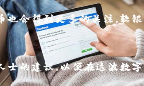 软银虚拟币在当前数字经济快速发展的背景下，逐渐成为一个备受瞩目的话题。随着加密货币的兴起和区块链技术的迅猛发展，很多人都对软银作为一家全球顶尖的科技投资公司，可能推出的虚拟币充满了好奇与期待。那么，软银的虚拟币究竟是什么样的存在？它会给投资者带来怎样的机遇与风险？接下来，我们将带您深入探讨这个话题。

  “软银虚拟币：探索未来金融的先锋之路” / 

 guanjianci 软银,虚拟币,加密货币,区块链技术 /guanjianci 

软银虚拟币的概念与背景
软银集团（SoftBank Group Corp.）成立于1981年，是一家总部位于日本的多元化科技投资公司，拥有丰富的投资经验，覆盖互联网、通信、人工智能、物联网等多个领域。那么，软银虚拟币的概念究竟是什么呢？简单来说，软银虚拟币指的是软银可能推出的数字货币，以便于在其生态系统中进行各种商业和金融活动。

为何软银会考虑进入加密货币领域呢？一方面，由于加密货币市场的蓬勃发展，投资者对虚拟资产的关注不断上升。另一方面，传统金融体系的转型以及数字货币在全球范围内的普及，使得像软银这样的巨头开始探索数字货币的可能性，以利于拓展其业务、提升竞争力。

软银虚拟币的潜在优势
软银虚拟币所具备的优势不容小觑：

1. 知名品牌的背书：软银作为全球领先的投资公司，拥有广泛的网络和丰富的资源。其推出的虚拟币自带流量和信任，可能在市场中迅速获得支持与认可。

2. 跨界整合的能力：软银旗下拥有诸多成功的子公司和合作伙伴，虚拟币可以在这些生态系统中广泛应用，提升用户体验，达到更高的流通效率。

3. 资本运作的灵活性：通过发行虚拟币，软银能够更灵活地进行资本运作，满足不同市场需求，增强资金流动性，提高整体收益。

软银虚拟币的发展方向和应用场景
那么，软银的虚拟币未来会向哪个方向发展呢？以下是几个可能的应用场景：

1. 电子商务支付：软银的虚拟币可以被广泛运用于其投资的电商平台，使得消费者能够方便快捷地进行交易。同时，商家也能够利用虚拟币进行营销，提升用户粘性。

2. 金融服务创新：虚拟币还能够促进传统金融服务的创新，例如，通过区块链技术实现更高效的支付清算，降低转账手续费，帮助更多用户获得金融服务。

3. 用户激励机制：软银虚拟币可能被用来设计各种用户激励机制，如积分兑换、活动奖励等，进一步增强用户参与感和忠诚度。

软银虚拟币潜在的风险
尽管软银虚拟币的前景令人期待，但我们也要警惕其中可能存在的风险：

1. 法规风险：数字货币在全球范围内的监管政策尚未完全明确，软银作为公开上市公司，必须遵守各国法律法规，这给其虚拟币的推广带来一定的挑战。

2. 市场波动性：加密货币市场价格波动较大，软银虚拟币的价值也可能会受到较大影响，影响投资者的信心与资金安全。

3. 技术问题：虚拟币的安全性是一个重要问题，技术漏洞或黑客攻击可能导致资产损失，这对投资者造成沉重打击。

如何参与软银虚拟币的投资？
随着软银虚拟币的逐渐发展，许多人开始关注如何参与这个新的投资机会：

1. 了解相关信息：关注软银发布的公告、新闻和市场动态，确保自己了解软银虚拟币的最新进展。

2. 选择合适的交易平台：登记合适的数字货币交易平台，以便于进行软银虚拟币的买卖。同时，确保所选择的平台安全可靠。

3. 风险评估：在投资前，根据自己的风险承受能力以及市场分析，做好充分的风险评估，避免盲目跟风。

相关问题探讨
在深入了解软银虚拟币的同时，我们还可以探讨以下两个相关问题：

1. 软银虚拟币会影响现有金融体系吗？
随着软银虚拟币的推出，是否会对现有金融体系带来冲击？这是一个颇具争议的问题。有观点认为，软银这样的巨头推出虚拟币可能推动金融领域的变革，从而加速传统金融机构的转型。与此同时，虚拟币的兴起也可能激发各国央行对数字货币的研究与探索，进而对现有货币政策产生影响。

另一种观点则认为，虚拟币和传统金融体系难以彻底替代，软银虚拟币最可能的角色是补充和丰富现有的支付手段，而不会造成颠覆性的影响。

2. 软银虚拟币的未来是否光明？
在谈及软银虚拟币的未来时，我们不仅要看当前市场的需求，还需考虑技术的发展与用户的接受度。随着越来越多的人了解加密货币，相信未来的软银虚拟币也会得到更多的关注。软银如果能够利用其强大的资源和网络，设计出符合市场需求的产品，那么它的未来无疑是充满希望的。

总的来说，软银虚拟币的前景与风险并存，投资者在感受科技带来便利的同时，也要保持理性，用谨慎的态度看待这个新兴领域。 

通过以上的探索，相信您对软银虚拟币有了一个更全面的认识。如果您对这一领域仍有疑惑或想了解更多，不妨继续关注相关动态与市场变化，或寻求专业人士的建议，以便在这波数字货币的浪潮中抓住机会。