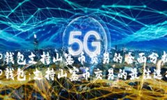 TP钱包支持山寨币交易的全
