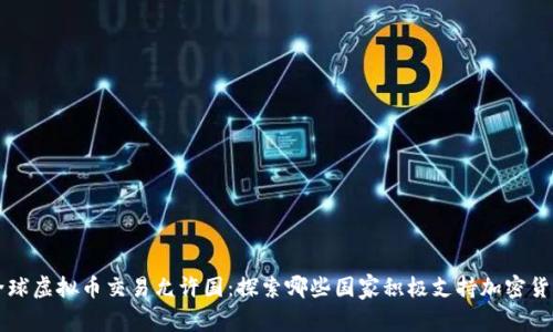 全球虚拟币交易允许国:探索哪些国家积极支持加密货币
