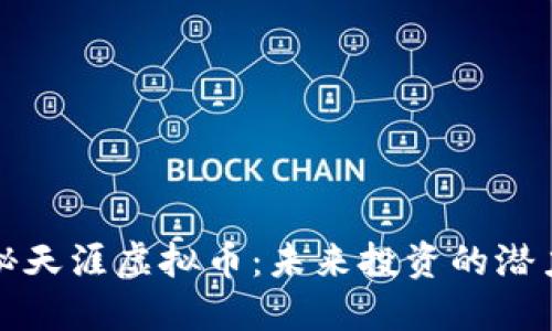 : 揭秘天涯虚拟币:未来投资的潜力之星