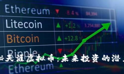 : 揭秘天涯虚拟币:未来投资的潜力之星