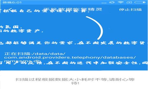   全面解析TP钱包iOS版：安全、便捷与无限可能的数字资产管理/  

 guanjianci TP钱包, iOS, 数字资产, 加密货币/ guanjianci 

引言：数字资产管理的新时代
在这个数字化迅猛发展的时代，人人都可能成为数字资产的持有者，无论是股票、债券还是加密货币。随着越来越多的人开始接触加密货币，管理这些数字资产的工具也显得尤为重要。在众多数字钱包中，TP钱包以其出色的功能和用户体验脱颖而出。本文将深入探讨TP钱包的iOS版功能及其在数字资产管理中的重要性，让我们一起走进这个加密货币的世界。

什么是TP钱包？
简而言之，TP钱包是一个专门为数字资产而设计的钱包应用，支持多种主流加密货币。无论是比特币、以太坊还是其他新兴的数字资产，TP钱包都可以安全、便捷地存储和管理。它不仅具备简单易用的用户界面，还拥有强大的安全性能，确保用户的资产不会轻易受到威胁。

TP钱包iOS版的主要功能
1. **多币种支持**：TP钱包iOS版支持丰富的数字资产，包括但不限于比特币、以太坊、USDT等。用户可以一键添加多种资产，使得管理过程更为简便。
2. **安全性**：安全是数字钱包最为重要的特性之一。TP钱包具备多重保险机制，包括加密私钥，以及两步验证功能，确保用户的资产万无一失。此外，钱包还提供了备份和恢复功能，避免因设备损坏而造成资产损失。
3. **易于使用的界面**：即使是没有技术背景的用户，TP钱包的操作也十分简单直观。不论是发送、接收还是进行交易，用户都可以轻松上手，享受流畅的使用体验。
4. **实时市场数据**：TP钱包会实时更新各种数字货币的市场价格，让用户随时掌控市场动态，做出更明智的投资决策。
5. **社区互动**：通过TP钱包，用户不仅可以管理资产，还能与其他用户进行互动，共享交易经验和市场见解。这种社区氛围为用户提供了更多的信息支持，有助于提升投资的成功率。

TP钱包的使用体验与用户反馈
用户在使用TP钱包时，多数反馈其界面设计友好，操作流程简洁高效。新用户能够在短时间内完成注册和首次使用，而老用户也能在不断更新的版本中获得新功能。
当然，用户的反馈也包括希望增加更多的币种支持以及交易速度等，这些都是TP钱包团队在未来版本中努力的方向。

如何在iOS上下载与安装TP钱包
下载TP钱包的过程非常简单，用户只需进入App Store，搜索“TP钱包”，点击安装按钮即可。安装完成后，用户可以打开应用，进行新账户注册或导入已有的钱包。
注册过程需要提供一些基本信息，并设置强密码以提高账户安全性。首次登录后，系统会引导用户进行必要的设置，以确保最佳使用体验。

TP钱包的安全性有多高？
在加密货币日益普及的今天，安全始终是用户最关心的问题之一。TP钱包采用了行业领先的加密技术，保障用户的资产安全。用户的私钥存储在本地，不会被上传至服务器，这大大降低了黑客攻击的风险。
此外，TP钱包还提供了防钓鱼机制，帮助用户识别安全威胁，保障交易过程的安全性。用户在遇到可疑链接或交易时，应及时进行核实，确保不会泄露个人信息。

如何使用TP钱包进行加密货币交易？
使用TP钱包进行加密货币交易的过程相对简单。用户可以选择想要进行的交易类型，比如买入、卖出或转账。选择币种后，系统会提供最新的市场价格，用户可根据自己的需求进行交易。
在交易确认前，TP钱包会再次提醒用户检查交易信息，确保准确无误后再进行确认。这种设计既提高了用户体验，也有效降低了因操作失误造成的损失。

TP钱包的社区支持及未来发展
TP钱包不仅是一个数字资产管理工具，更是一个充满活力的社区平台。用户常常会在其中讨论各种投资策略以及市场动态，形成了一个相互支持、共同学习的氛围。
对于未来的发展，TP钱包团队表示，将持续用户体验，增加币种的支持，并积极探索更多的区块链应用。希望通过不断的创新与改进，帮助用户更好地管理他们的数字资产。

总结：TP钱包iOS版的无限可能
TP钱包作为加密货币管理的得力工具，以其强大的功能和优质的用户体验赢得了众多用户的青睐。无论你是刚入门的投资者，还是经验丰富的交易者，TP钱包都能够满足你的需求。在不断发展的数字货币市场中，TP钱包将继续伴随用户，探索更多的可能性。

相关问题讨论

问题一：TP钱包是否安全？
安全是用户使用数字钱包时最为关心的问题之一。TP钱包在安全方面采取了多重保护措施，降低了资产被盗的风险。除了必需的设备加密外，TP钱包还结合了用户的反馈，在不断的迭代中加强安全性。同时，用户在使用钱包时也需要保持警惕，比如不轻易点击不明的链接，并定期更改密码等，以确保账户安全。

问题二：如何有效管理多个数字资产？
管理多个数字资产需要合理规划和定期检查。TP钱包通过支持多币种的方式，让用户更简单地管理，他们可以在一个平台上查看所有资产，并进行相应的调整。同时，用户应关注市场动态，利用TP钱包提供的数据分析功能，以便在合适的时间进行买入或卖出操作。良好的时间管理与心态也是数字资产中获得成功的关键因素。

综上所述，TP钱包iOS版以其全面、便捷和安全的特性，成为了数字资产管理的良好工具，助力用户在这个数字货币时代中扬帆起航。
