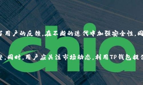   全面解析TP钱包iOS版：安全、便捷与无限可能的数字资产管理/  

 guanjianci TP钱包, iOS, 数字资产, 加密货币/ guanjianci 

引言：数字资产管理的新时代
在这个数字化迅猛发展的时代，人人都可能成为数字资产的持有者，无论是股票、债券还是加密货币。随着越来越多的人开始接触加密货币，管理这些数字资产的工具也显得尤为重要。在众多数字钱包中，TP钱包以其出色的功能和用户体验脱颖而出。本文将深入探讨TP钱包的iOS版功能及其在数字资产管理中的重要性，让我们一起走进这个加密货币的世界。

什么是TP钱包？
简而言之，TP钱包是一个专门为数字资产而设计的钱包应用，支持多种主流加密货币。无论是比特币、以太坊还是其他新兴的数字资产，TP钱包都可以安全、便捷地存储和管理。它不仅具备简单易用的用户界面，还拥有强大的安全性能，确保用户的资产不会轻易受到威胁。

TP钱包iOS版的主要功能
1. **多币种支持**：TP钱包iOS版支持丰富的数字资产，包括但不限于比特币、以太坊、USDT等。用户可以一键添加多种资产，使得管理过程更为简便。
2. **安全性**：安全是数字钱包最为重要的特性之一。TP钱包具备多重保险机制，包括加密私钥，以及两步验证功能，确保用户的资产万无一失。此外，钱包还提供了备份和恢复功能，避免因设备损坏而造成资产损失。
3. **易于使用的界面**：即使是没有技术背景的用户，TP钱包的操作也十分简单直观。不论是发送、接收还是进行交易，用户都可以轻松上手，享受流畅的使用体验。
4. **实时市场数据**：TP钱包会实时更新各种数字货币的市场价格，让用户随时掌控市场动态，做出更明智的投资决策。
5. **社区互动**：通过TP钱包，用户不仅可以管理资产，还能与其他用户进行互动，共享交易经验和市场见解。这种社区氛围为用户提供了更多的信息支持，有助于提升投资的成功率。

TP钱包的使用体验与用户反馈
用户在使用TP钱包时，多数反馈其界面设计友好，操作流程简洁高效。新用户能够在短时间内完成注册和首次使用，而老用户也能在不断更新的版本中获得新功能。
当然，用户的反馈也包括希望增加更多的币种支持以及交易速度等，这些都是TP钱包团队在未来版本中努力的方向。

如何在iOS上下载与安装TP钱包
下载TP钱包的过程非常简单，用户只需进入App Store，搜索“TP钱包”，点击安装按钮即可。安装完成后，用户可以打开应用，进行新账户注册或导入已有的钱包。
注册过程需要提供一些基本信息，并设置强密码以提高账户安全性。首次登录后，系统会引导用户进行必要的设置，以确保最佳使用体验。

TP钱包的安全性有多高？
在加密货币日益普及的今天，安全始终是用户最关心的问题之一。TP钱包采用了行业领先的加密技术，保障用户的资产安全。用户的私钥存储在本地，不会被上传至服务器，这大大降低了黑客攻击的风险。
此外，TP钱包还提供了防钓鱼机制，帮助用户识别安全威胁，保障交易过程的安全性。用户在遇到可疑链接或交易时，应及时进行核实，确保不会泄露个人信息。

如何使用TP钱包进行加密货币交易？
使用TP钱包进行加密货币交易的过程相对简单。用户可以选择想要进行的交易类型，比如买入、卖出或转账。选择币种后，系统会提供最新的市场价格，用户可根据自己的需求进行交易。
在交易确认前，TP钱包会再次提醒用户检查交易信息，确保准确无误后再进行确认。这种设计既提高了用户体验，也有效降低了因操作失误造成的损失。

TP钱包的社区支持及未来发展
TP钱包不仅是一个数字资产管理工具，更是一个充满活力的社区平台。用户常常会在其中讨论各种投资策略以及市场动态，形成了一个相互支持、共同学习的氛围。
对于未来的发展，TP钱包团队表示，将持续用户体验，增加币种的支持，并积极探索更多的区块链应用。希望通过不断的创新与改进，帮助用户更好地管理他们的数字资产。

总结：TP钱包iOS版的无限可能
TP钱包作为加密货币管理的得力工具，以其强大的功能和优质的用户体验赢得了众多用户的青睐。无论你是刚入门的投资者，还是经验丰富的交易者，TP钱包都能够满足你的需求。在不断发展的数字货币市场中，TP钱包将继续伴随用户，探索更多的可能性。

相关问题讨论

问题一：TP钱包是否安全？
安全是用户使用数字钱包时最为关心的问题之一。TP钱包在安全方面采取了多重保护措施，降低了资产被盗的风险。除了必需的设备加密外，TP钱包还结合了用户的反馈，在不断的迭代中加强安全性。同时，用户在使用钱包时也需要保持警惕，比如不轻易点击不明的链接，并定期更改密码等，以确保账户安全。

问题二：如何有效管理多个数字资产？
管理多个数字资产需要合理规划和定期检查。TP钱包通过支持多币种的方式，让用户更简单地管理，他们可以在一个平台上查看所有资产，并进行相应的调整。同时，用户应关注市场动态，利用TP钱包提供的数据分析功能，以便在合适的时间进行买入或卖出操作。良好的时间管理与心态也是数字资产中获得成功的关键因素。

综上所述，TP钱包iOS版以其全面、便捷和安全的特性，成为了数字资产管理的良好工具，助力用户在这个数字货币时代中扬帆起航。