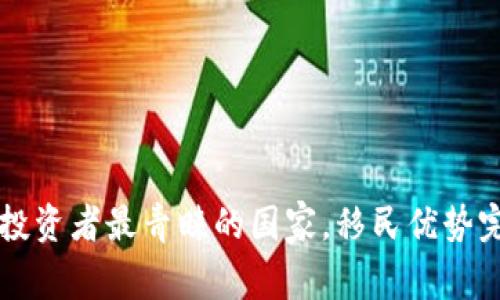 虚拟币投资者最青睐的国家,移民优势完全解读