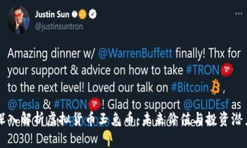 深入解析虚拟货币玉兔币：未来价值与投资潜力